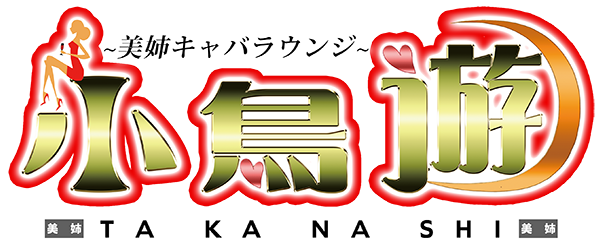 小鳥遊-タカナシ-