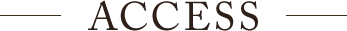 アクセス